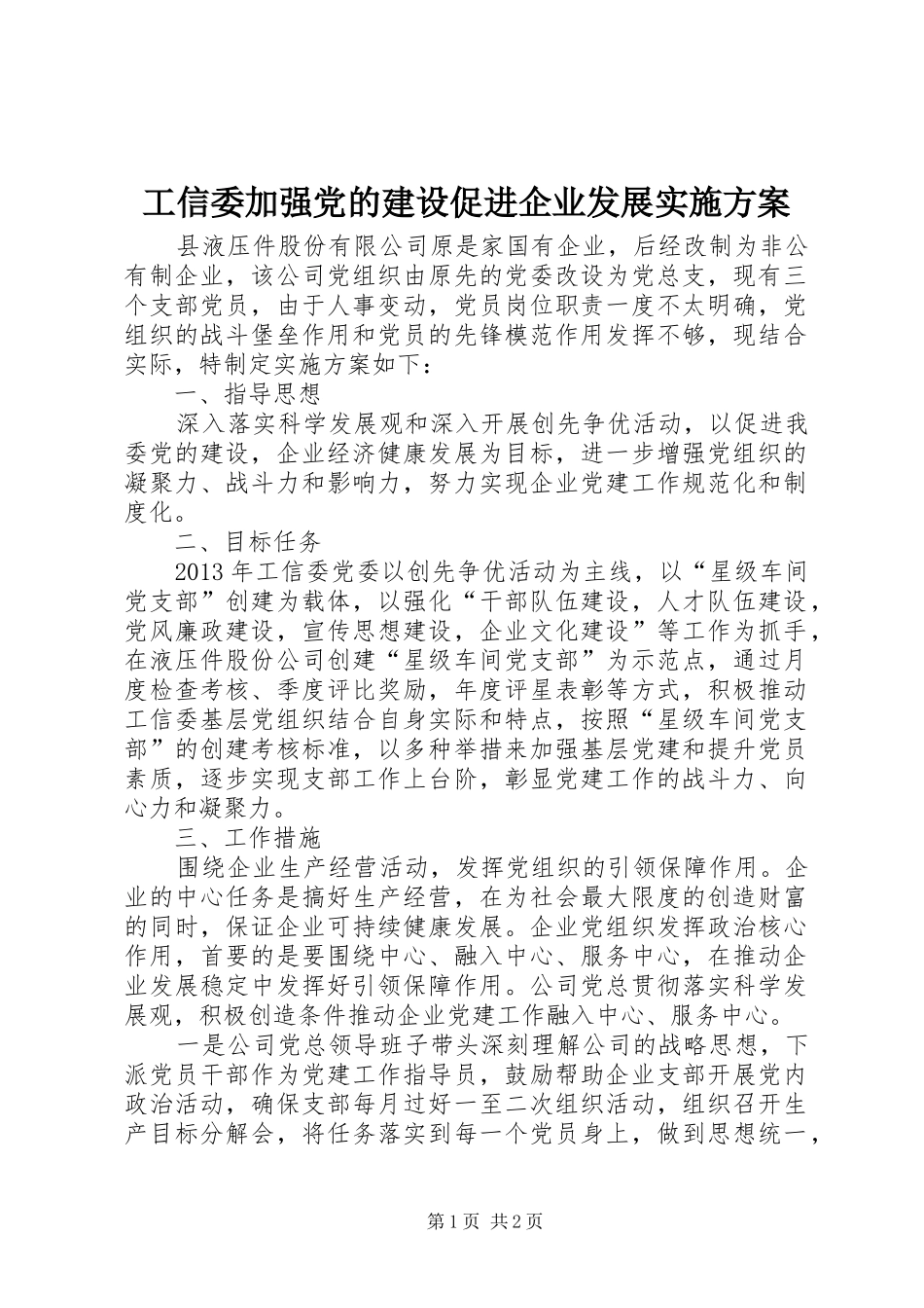工信委加强党的建设促进企业发展实施方案_第1页