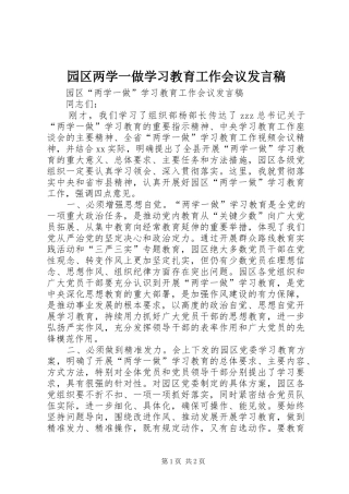 园区两学一做学习教育工作会议发言