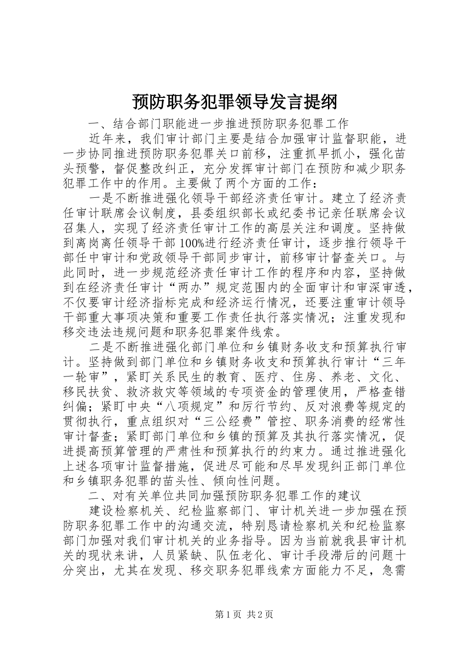 预防职务犯罪领导发言提纲材料_第1页