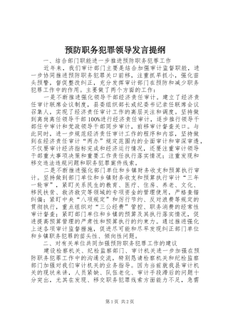 预防职务犯罪领导发言提纲材料
