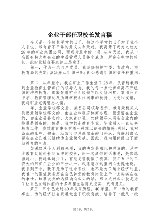 企业干部任职校长发言