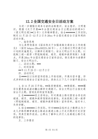 12.2全国交通安全日活动方案
