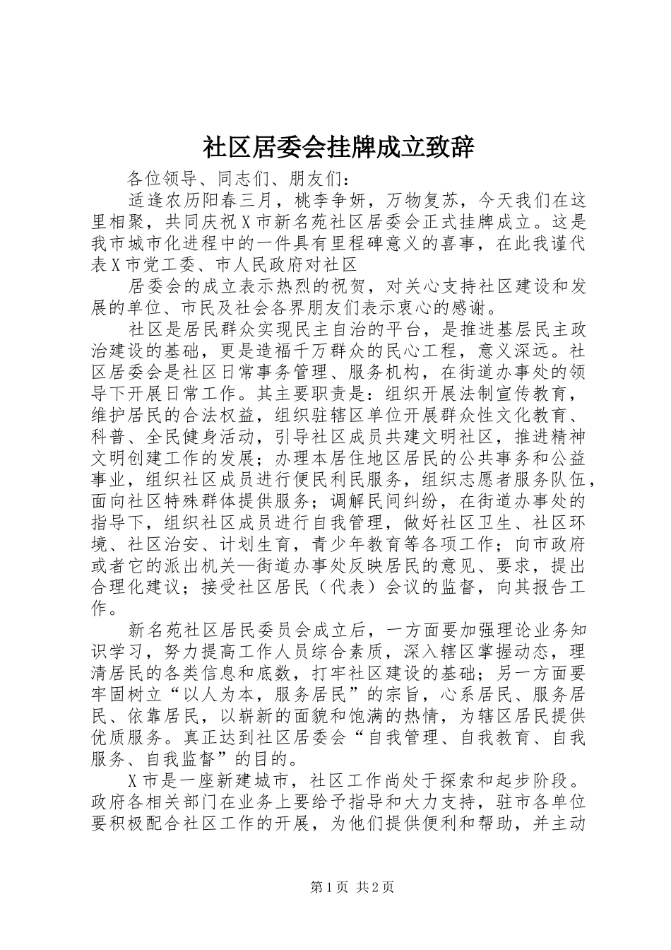 社区居委会挂牌成立致辞演讲范文_第1页