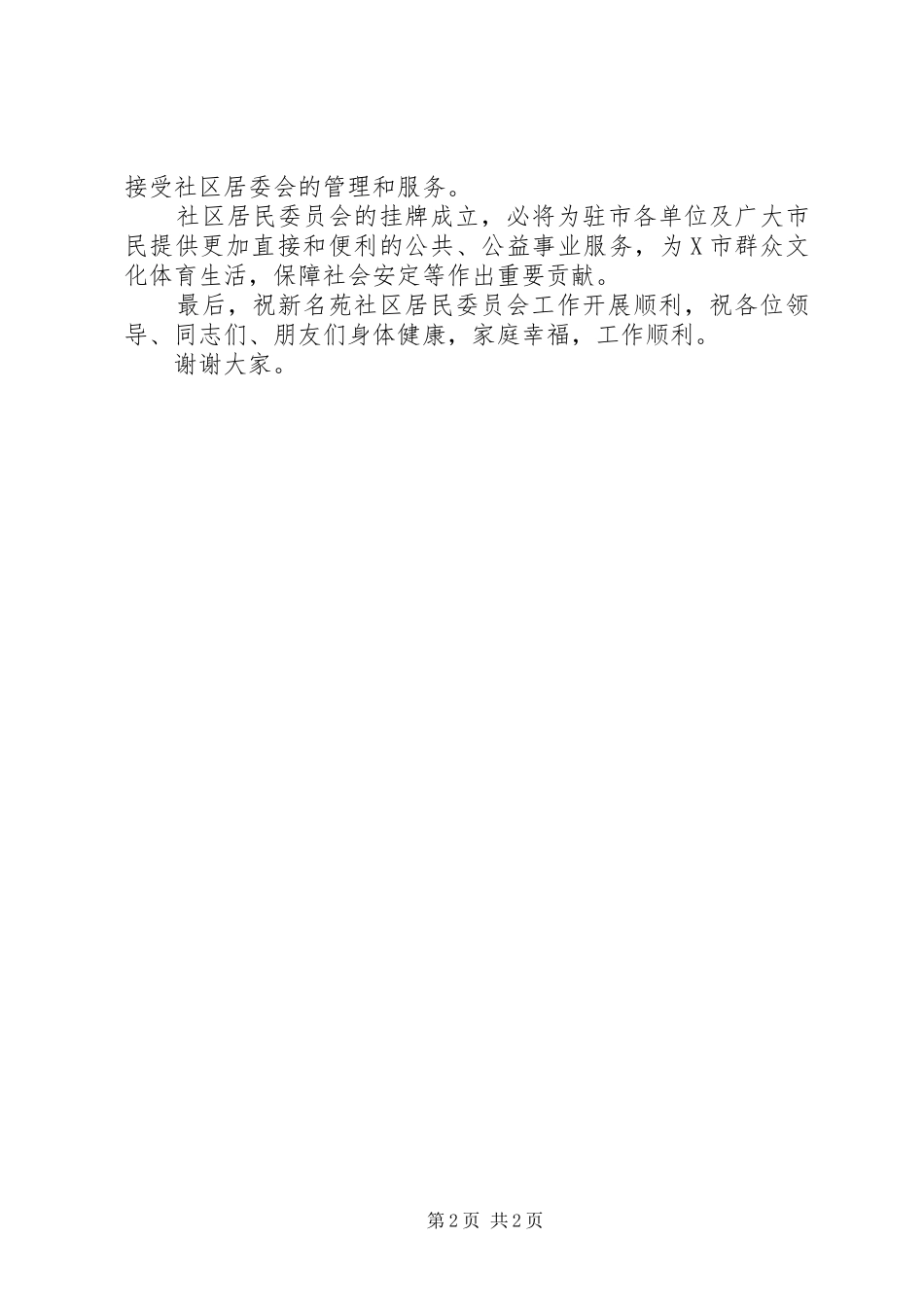 社区居委会挂牌成立致辞演讲范文_第2页