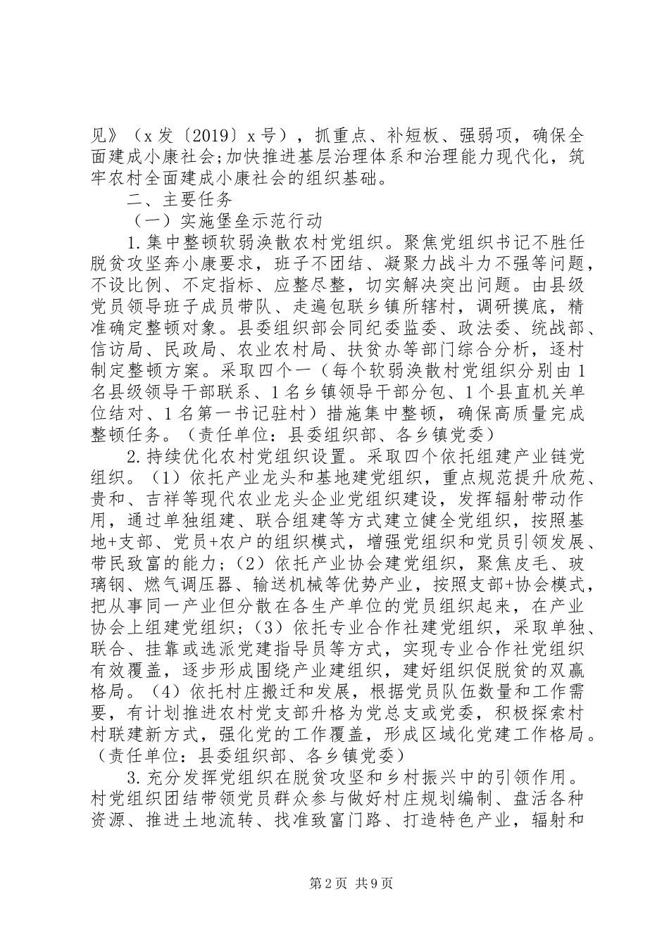 打赢脱贫攻坚战、全面建成小康社会县委”抓党建、促脱贫、保小康”活动实施方案_第2页