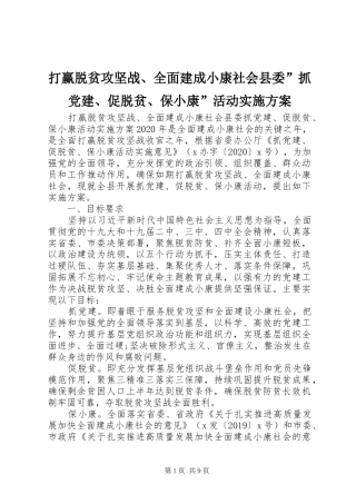 打赢脱贫攻坚战、全面建成小康社会县委”抓党建、促脱贫、保小康”活动实施方案
