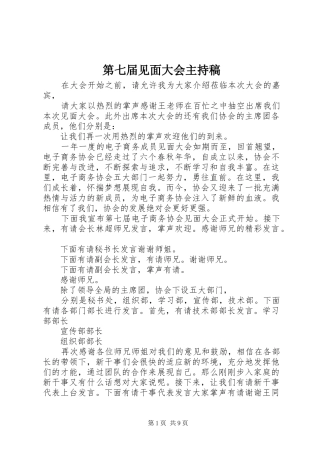 第七届见面大会主持稿范文