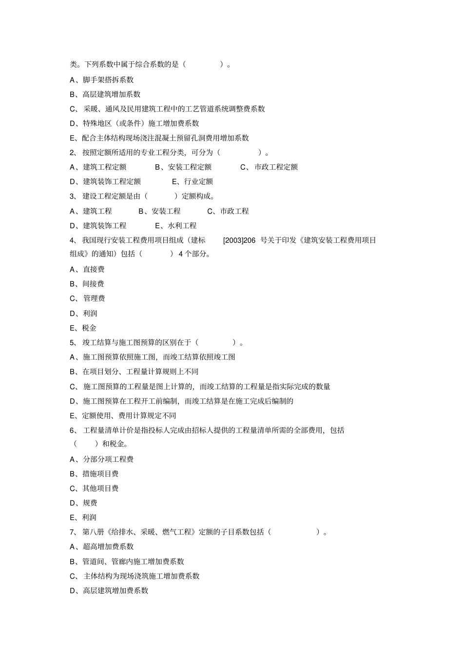 安装工程估价综合练习题及参考答案培训课件_第2页