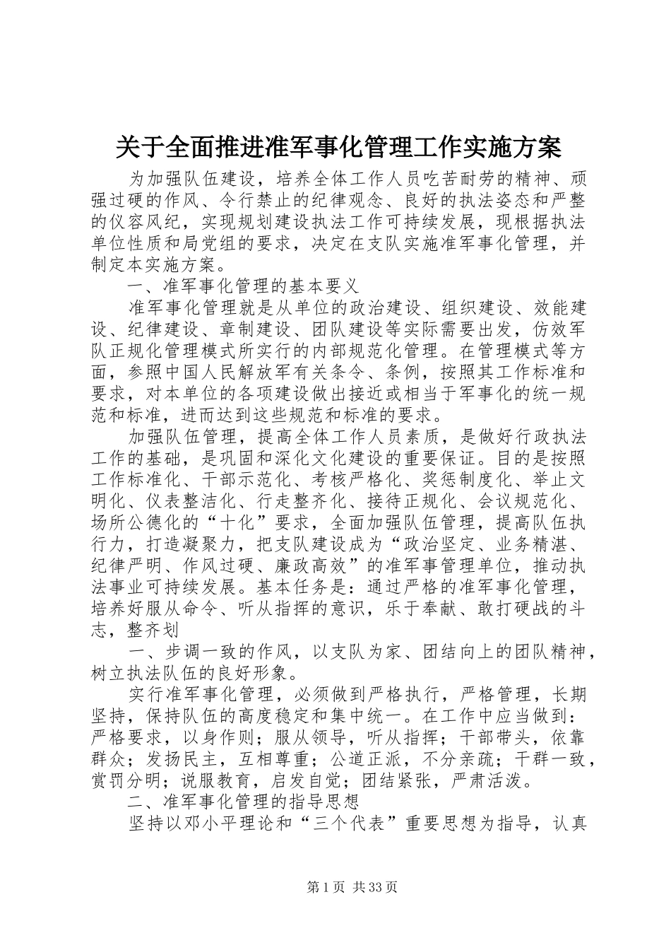 关于全面推进准军事化管理工作实施方案_第1页