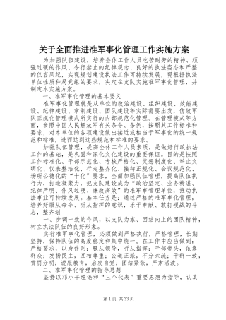 关于全面推进准军事化管理工作实施方案