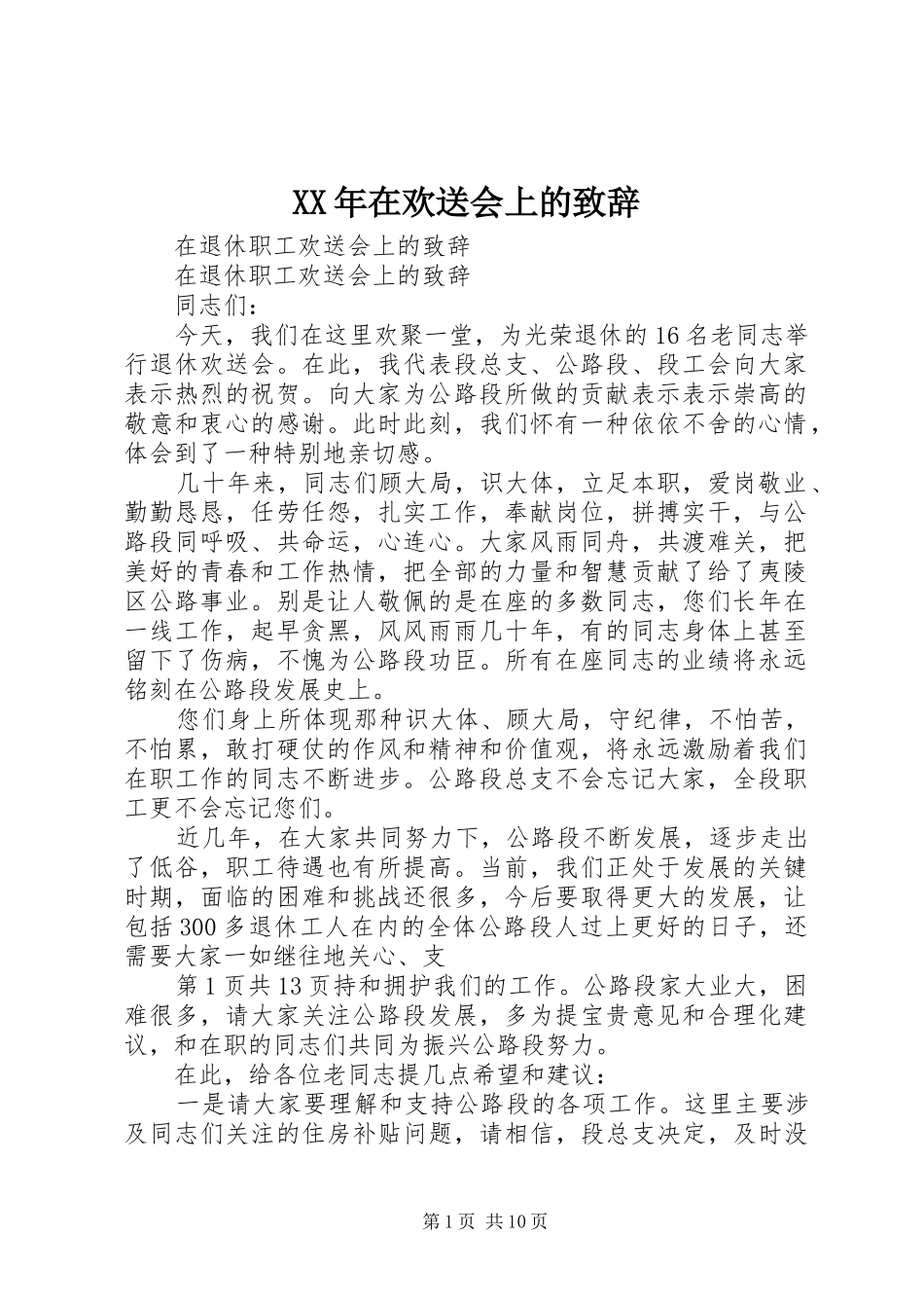 XX年在欢送会上的演讲致辞范文_第1页