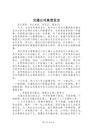 交通公司典型发言稿