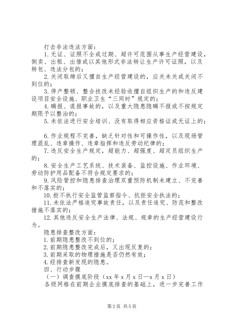安全生产违法行为专项整治实施方案_第2页