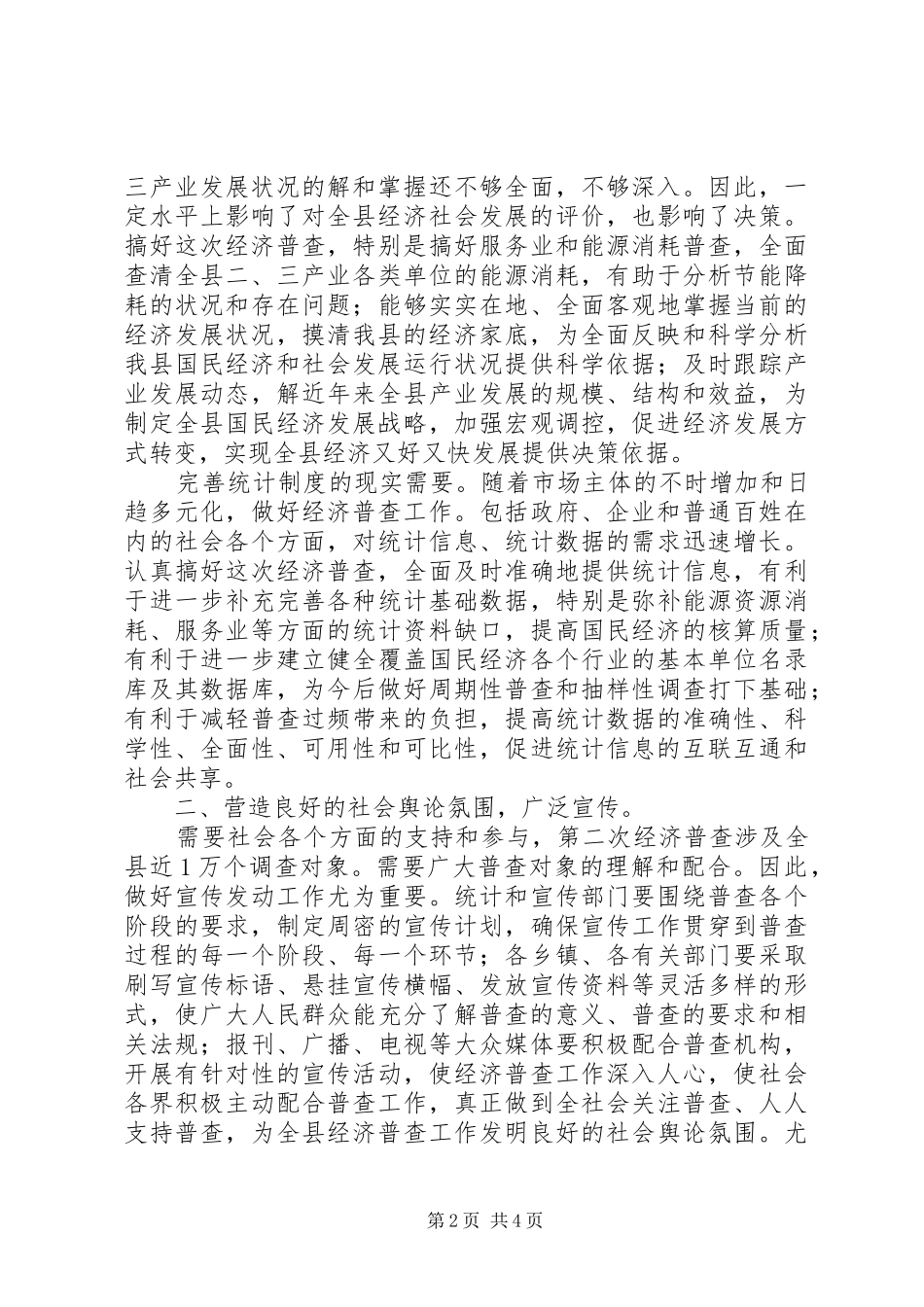 经济普查暨单位清查大会发言稿_第2页
