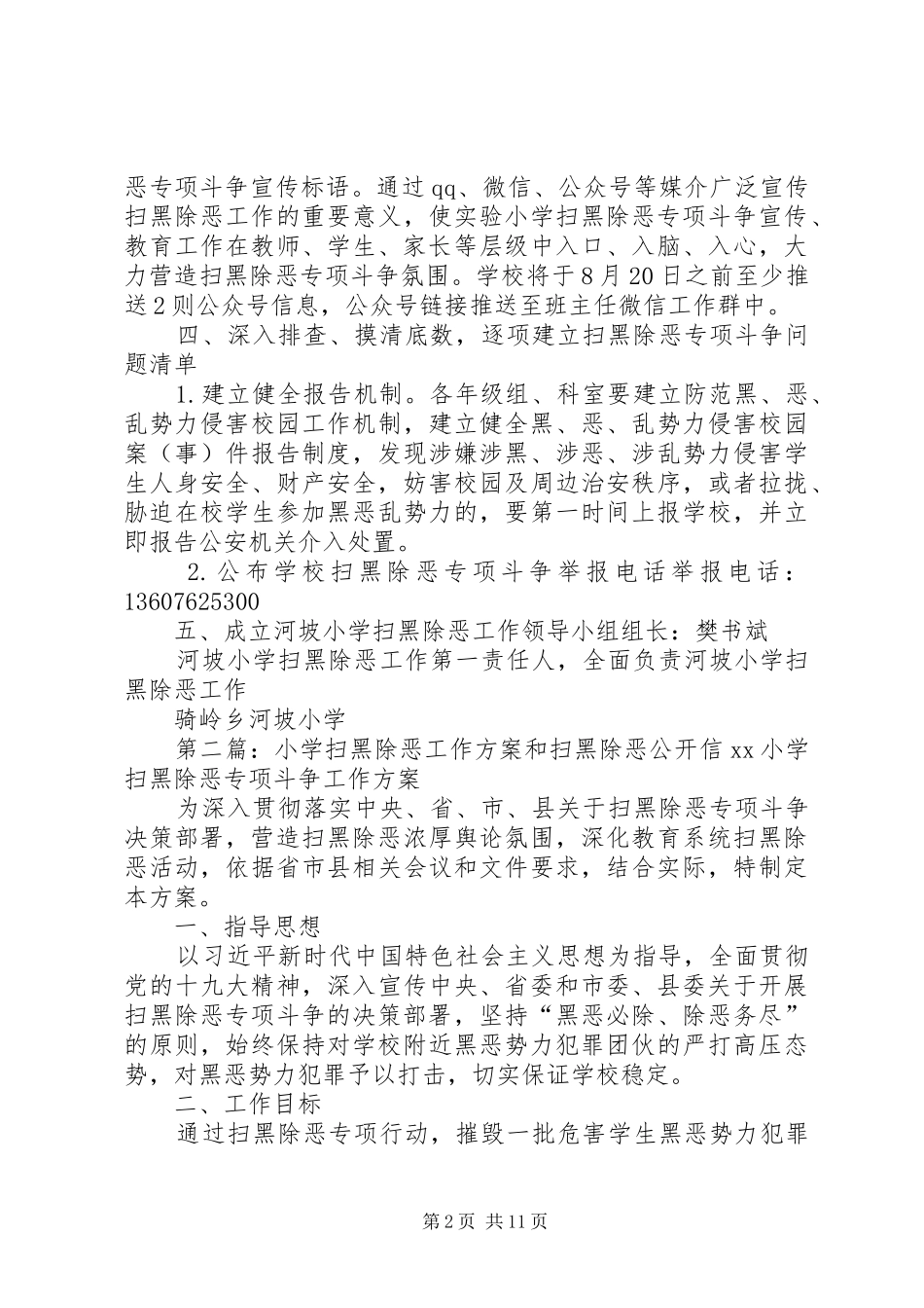 河坡小学扫黑除恶工作方案_第2页