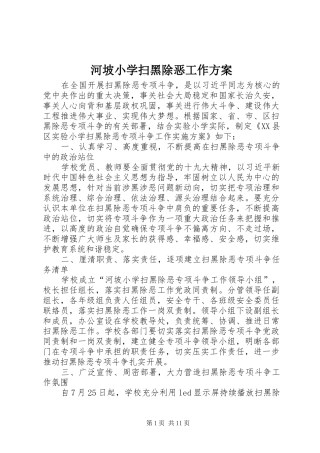河坡小学扫黑除恶工作方案