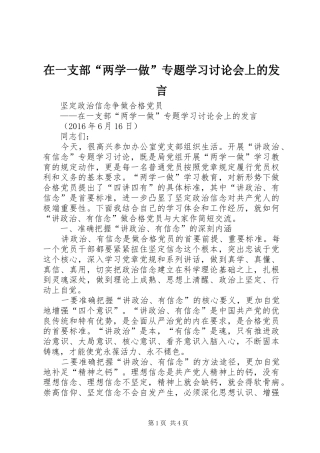 在一支部“两学一做”专题学习讨论会上的发言稿