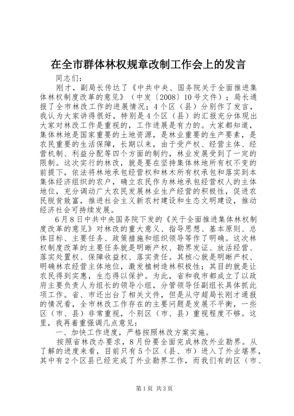 在全市群体林权规章改制工作会上的发言稿_第1页
