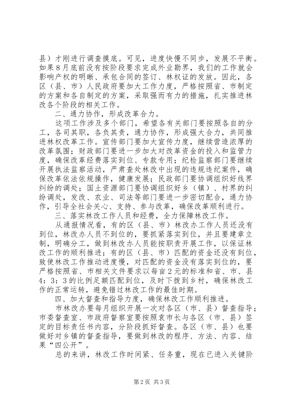 在全市群体林权规章改制工作会上的发言稿_第2页