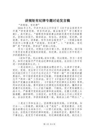 讲规矩有纪律专题讨论发言稿范文
