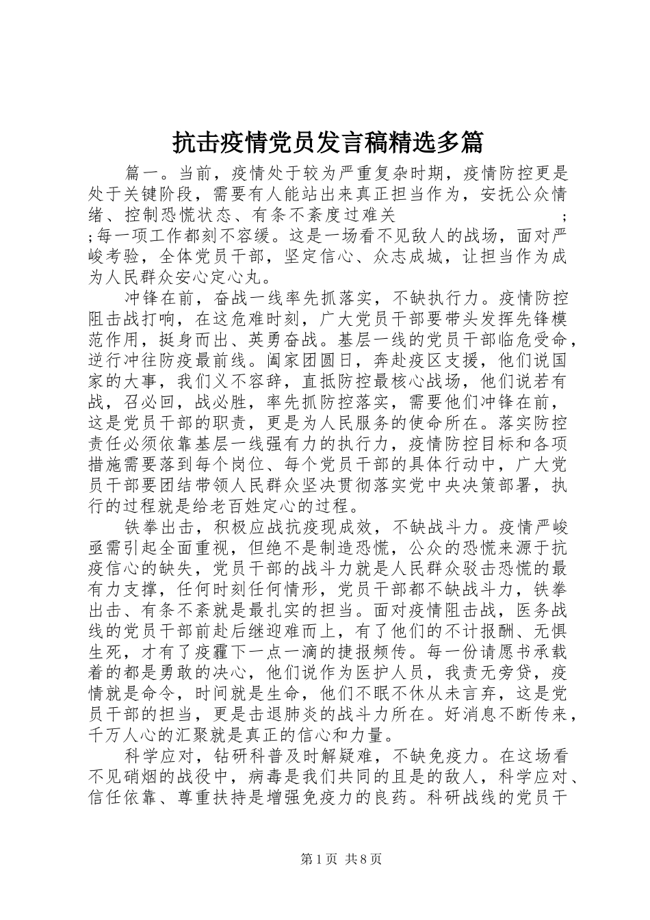 抗击疫情党员发言精选多篇_第1页