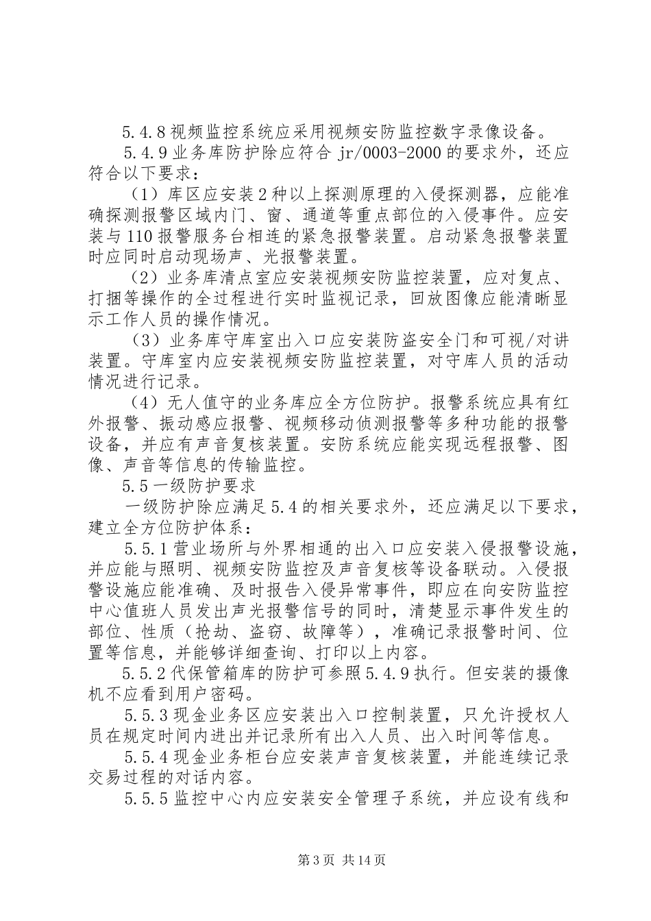 金融机构营业场所、金库安全防范设施建设方案审批及工程验收_第3页