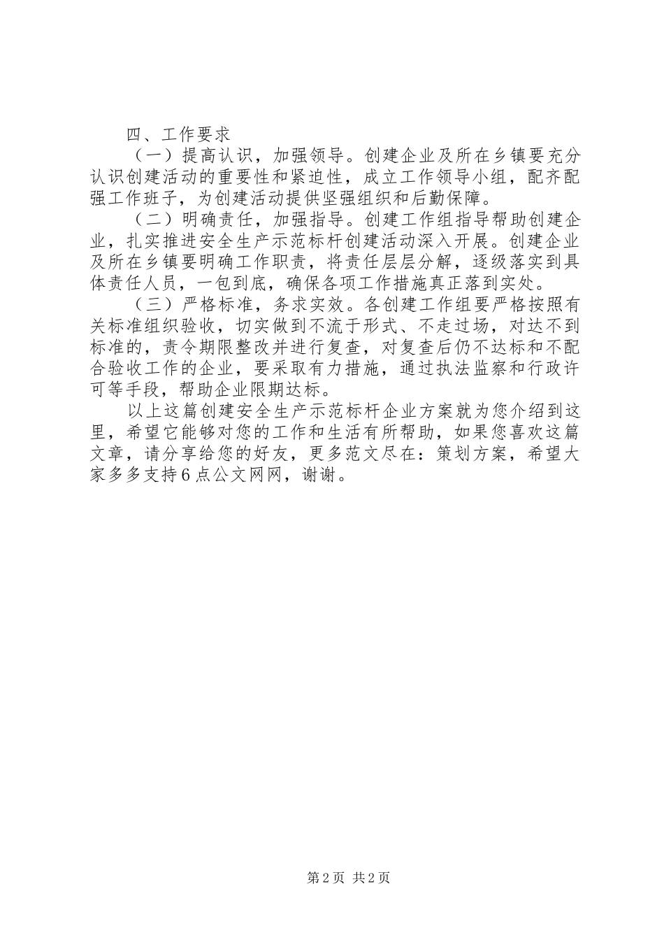 创建安全生产示范标杆企业方案_第2页