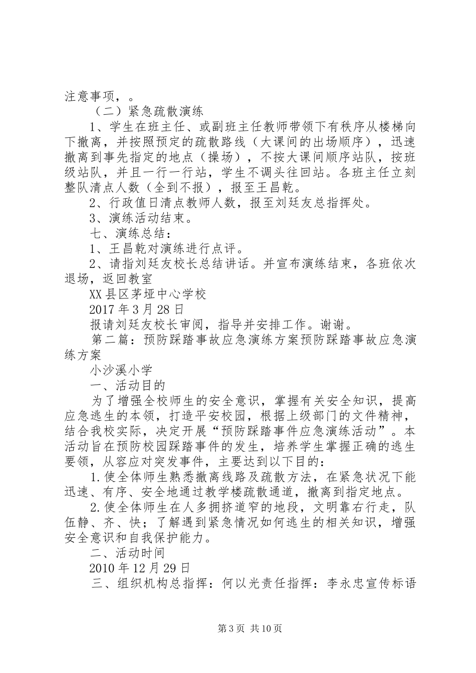 6、预防踩踏事件应急演练方案_第3页