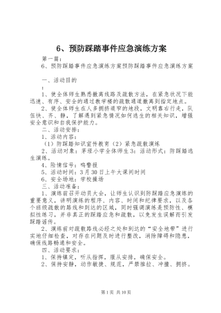 6、预防踩踏事件应急演练方案