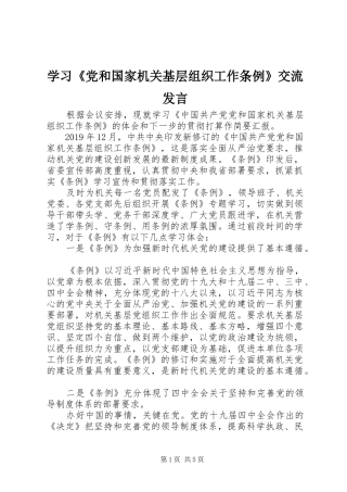 学习《党和国家机关基层组织工作条例》交流发言稿