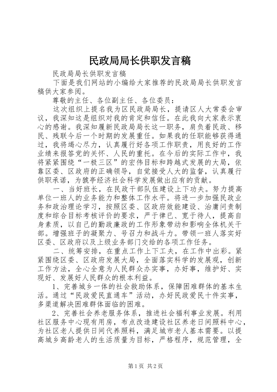 民政局局长供职发言_第1页