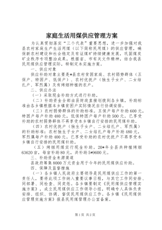 家庭生活用煤供应管理方案