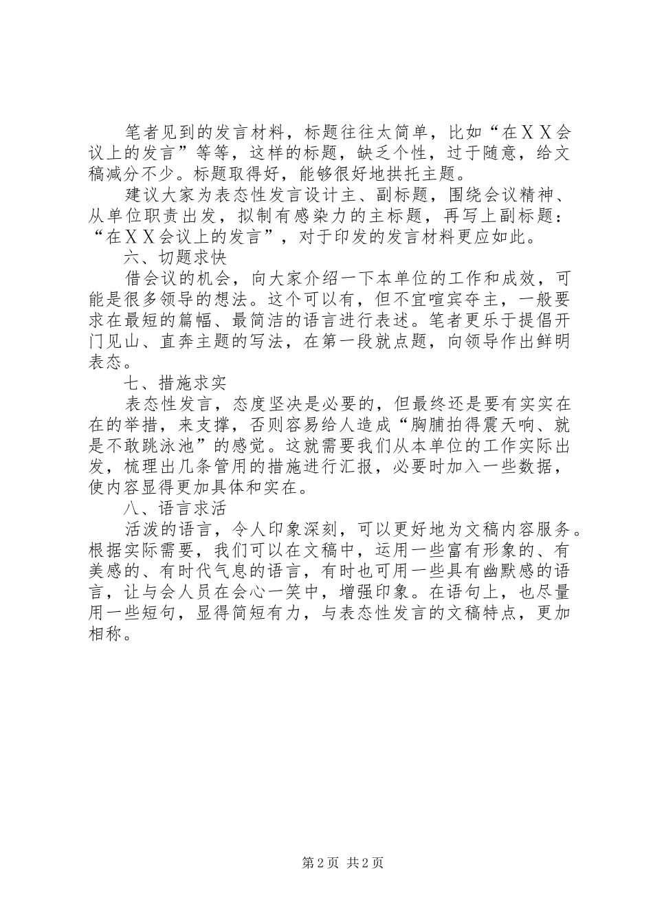 会议表态发言写作技巧_第2页