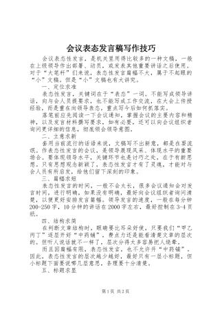会议表态发言写作技巧