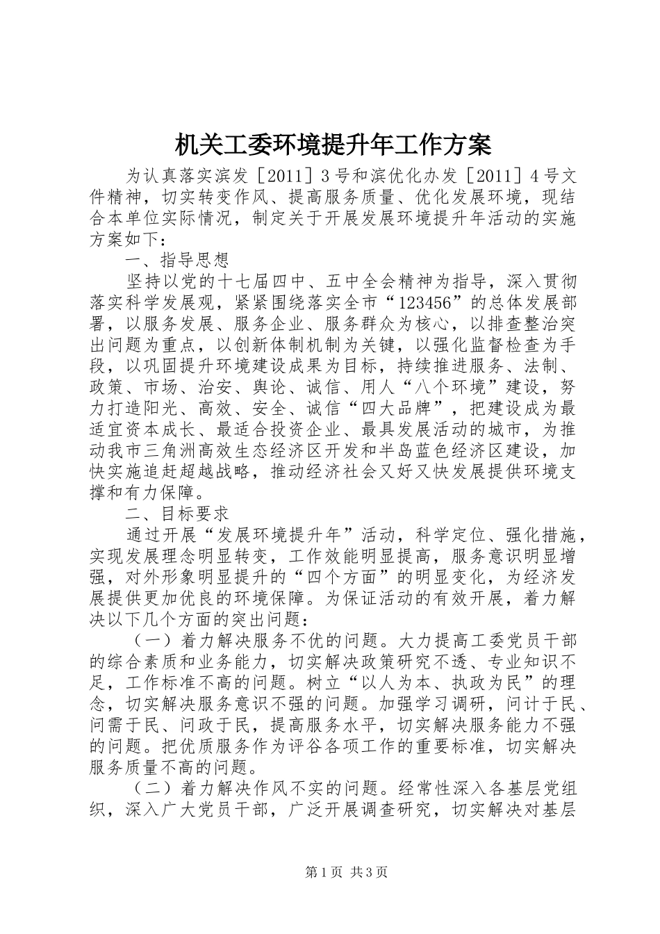 机关工委环境提升年工作方案_第1页