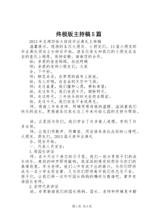 终极版主持词5篇