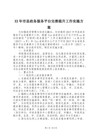 XX年市县政务服务平台完善提升工作实施方案