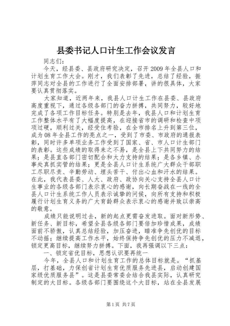 县委书记人口计生工作会议发言稿_第1页