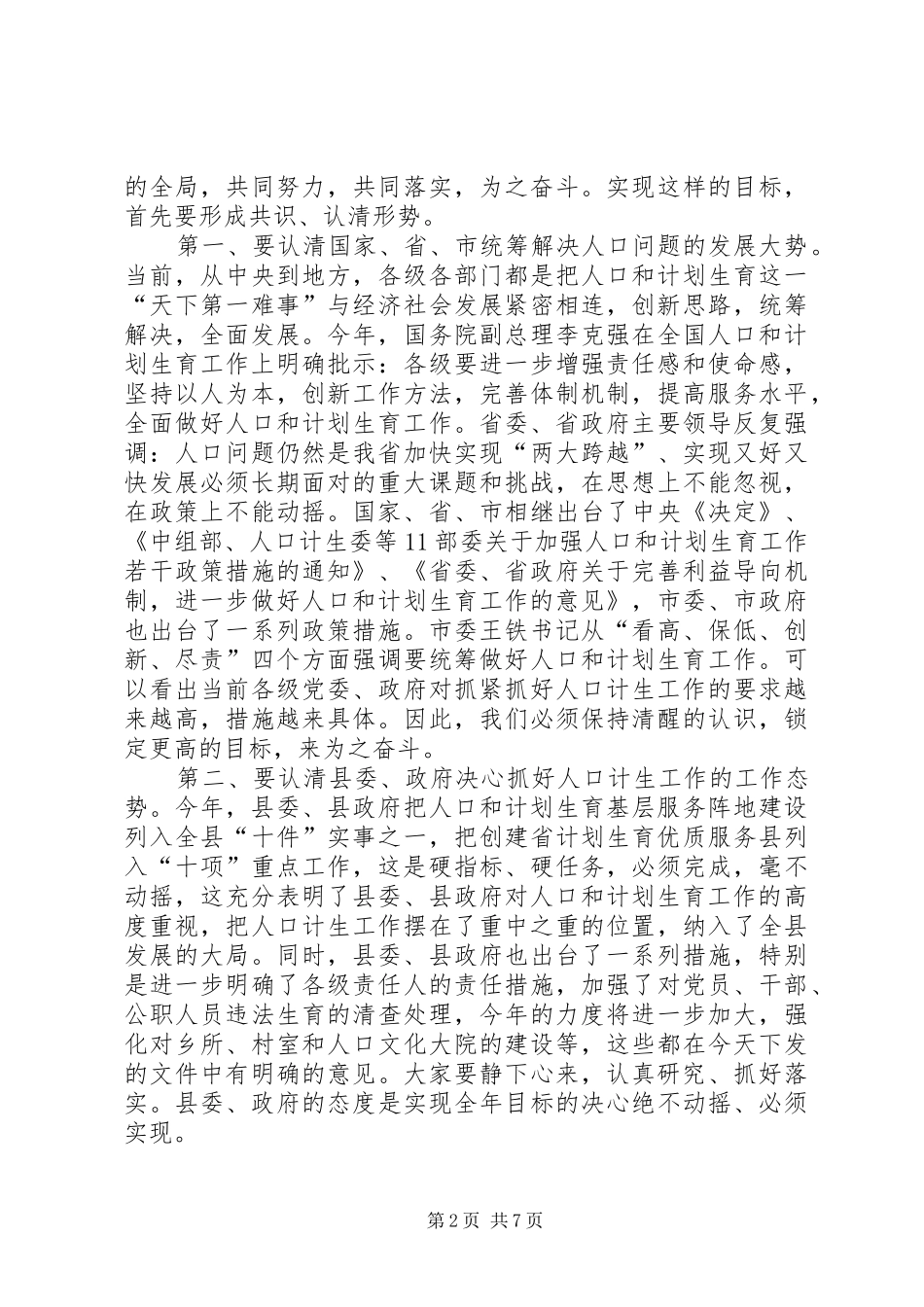 县委书记人口计生工作会议发言稿_第2页