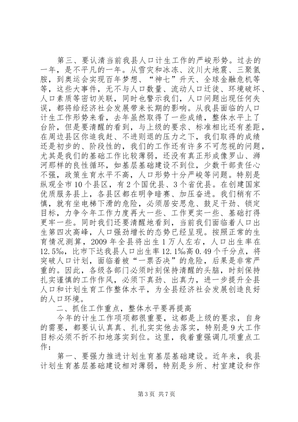县委书记人口计生工作会议发言稿_第3页