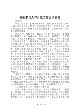 县委书记人口计生工作会议发言稿