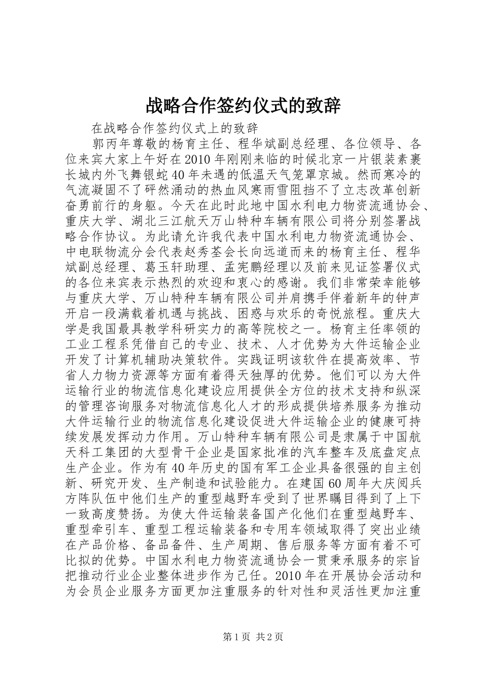 战略合作签约仪式的演讲致辞范文_第1页