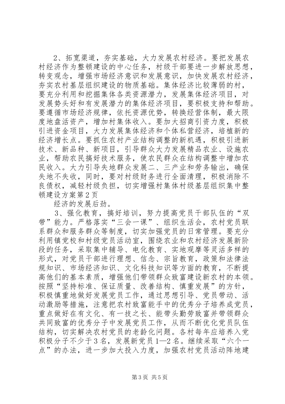 村级基层组织集中整顿建设方案_第3页