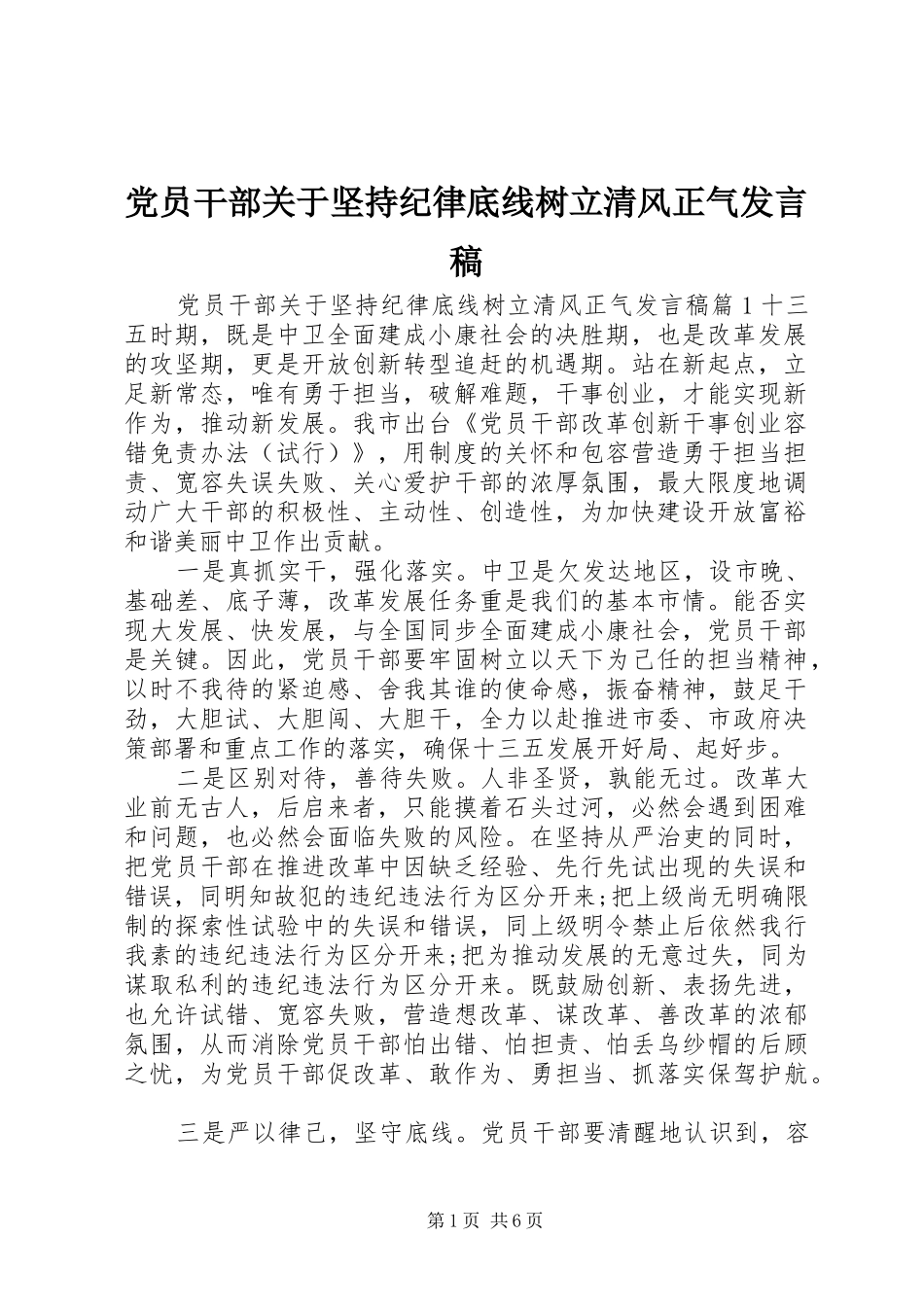 党员干部关于坚持纪律底线树立清风正气发言_第1页