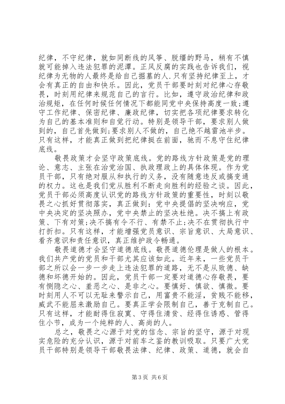 党员干部关于坚持纪律底线树立清风正气发言_第3页