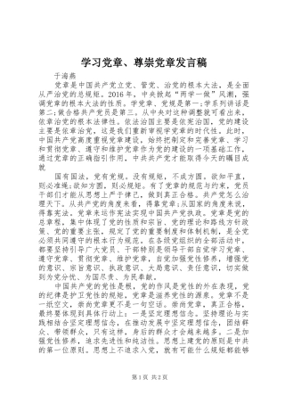 学习党章、尊崇党章发言