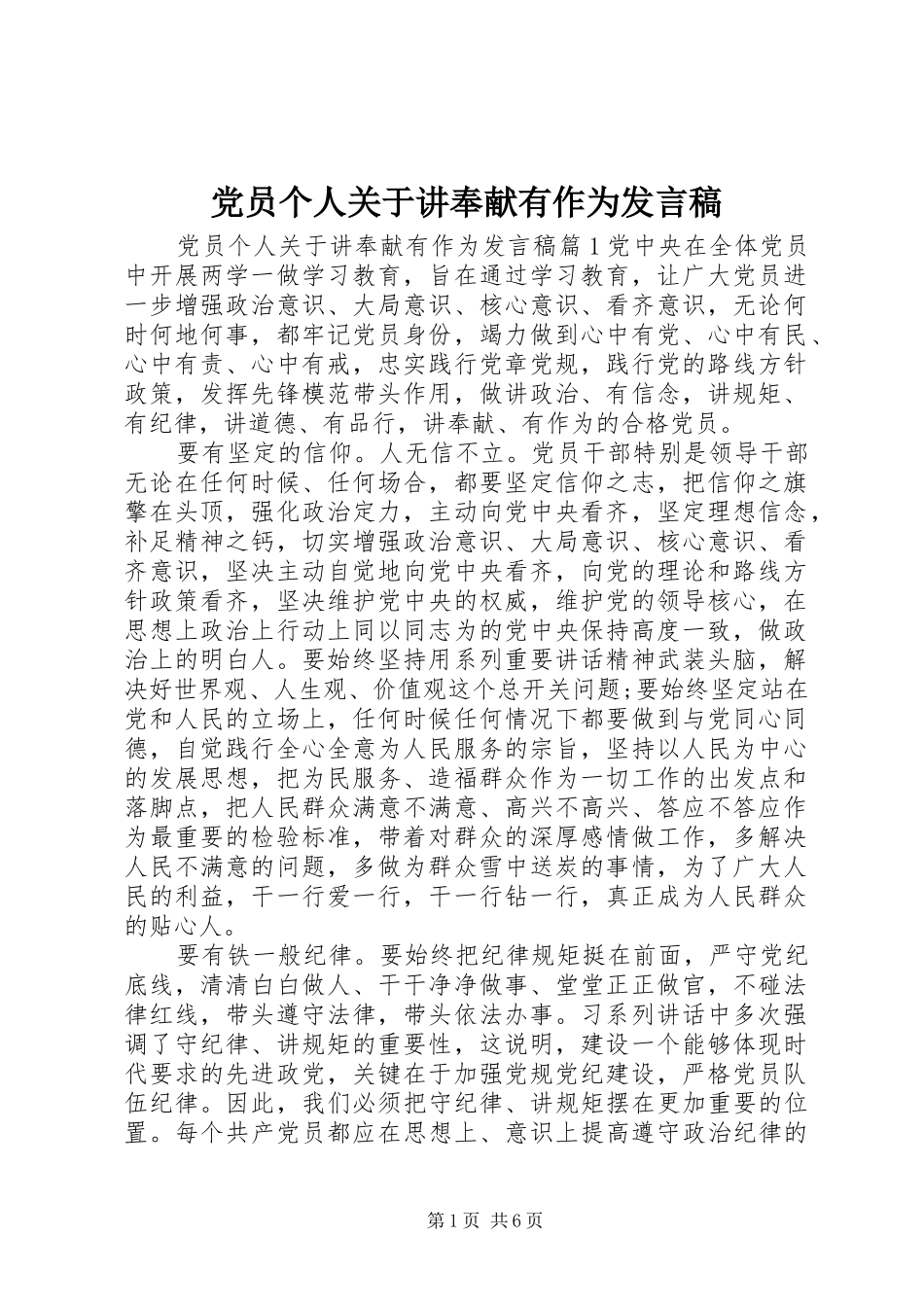 党员个人关于讲奉献有作为发言_第1页