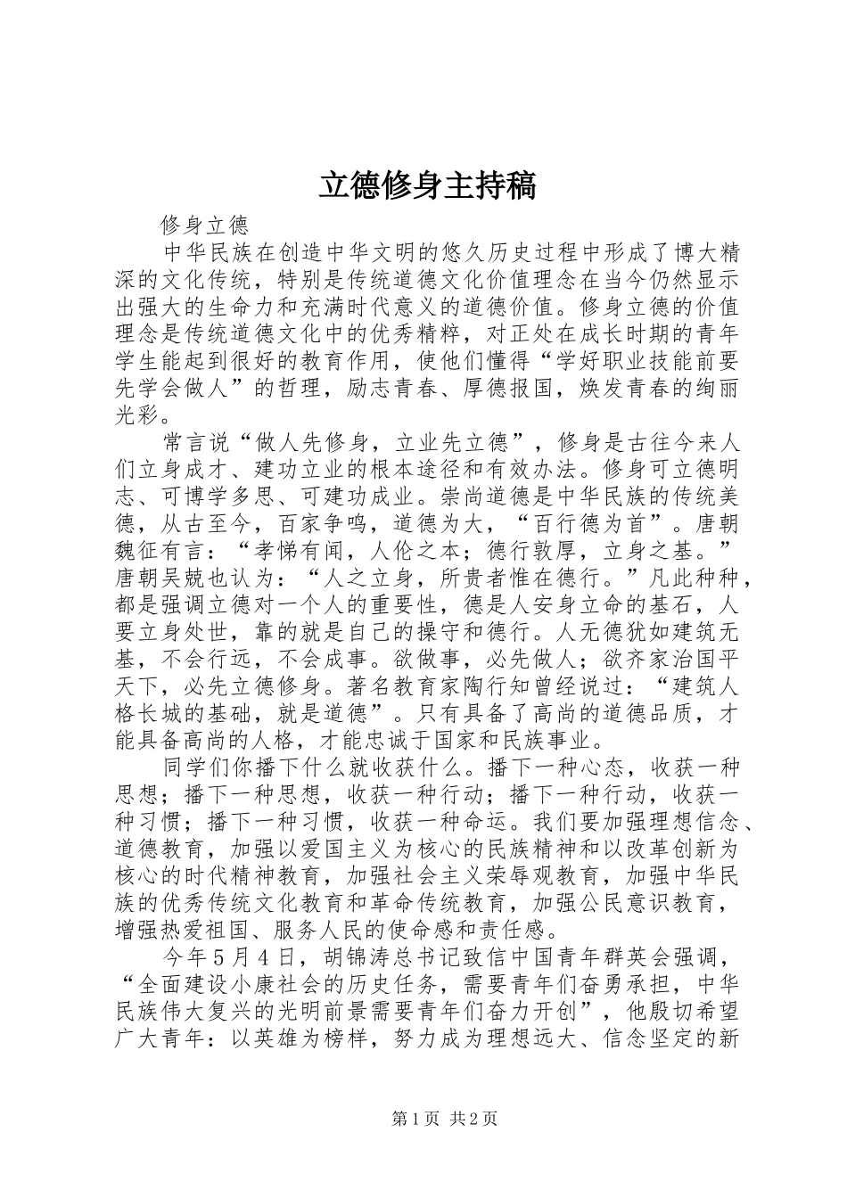 立德修身主持稿范文_第1页