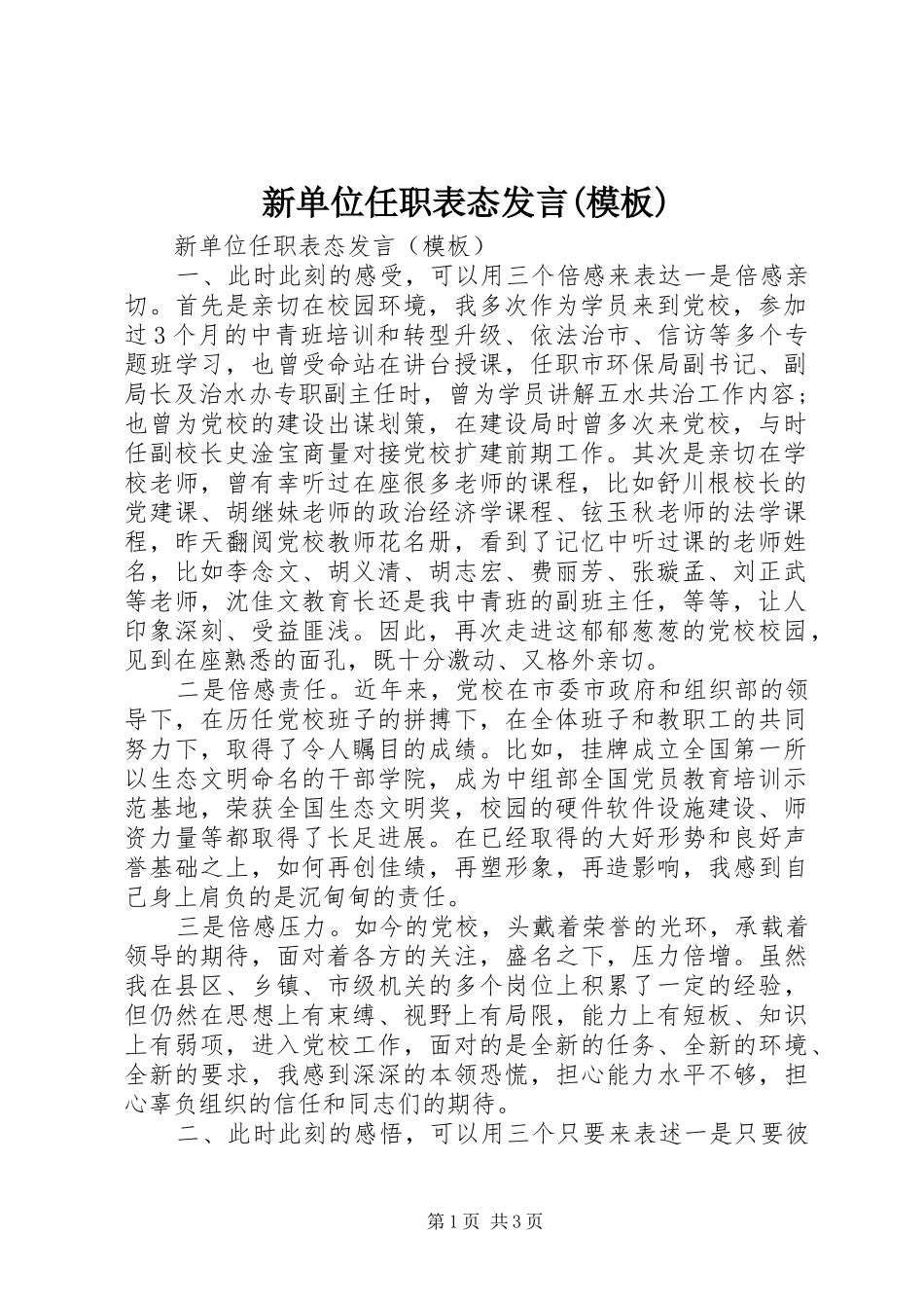新单位任职表态发言稿(模板)_第1页