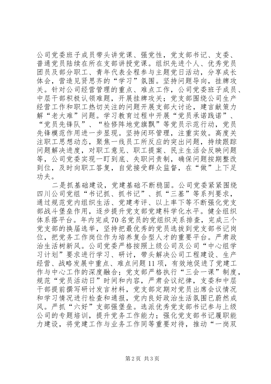 公司党委书记XX年党建暨党风廉政建设工作会发言_第2页